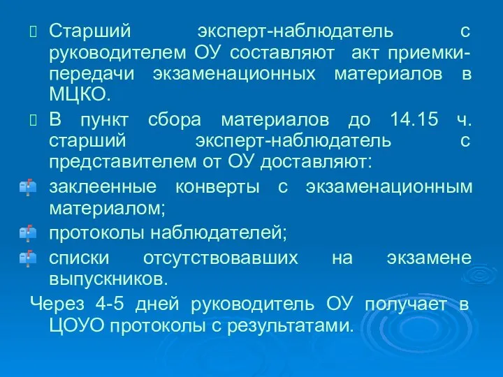 Старший эксперт-наблюдатель с руководителем ОУ составляют акт приемки-передачи экзаменационных материалов в