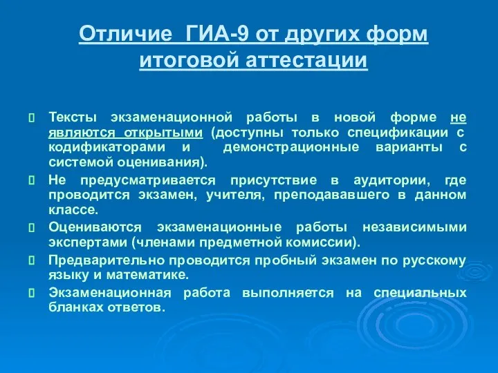 Отличие ГИА-9 от других форм итоговой аттестации Тексты экзаменационной работы в