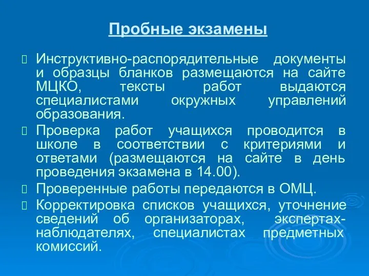 Пробные экзамены Инструктивно-распорядительные документы и образцы бланков размещаются на сайте МЦКО,