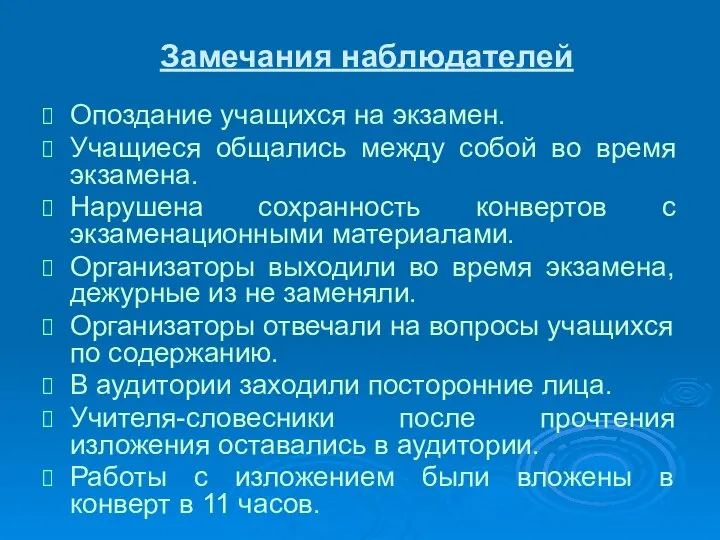 Замечания наблюдателей Опоздание учащихся на экзамен. Учащиеся общались между собой во