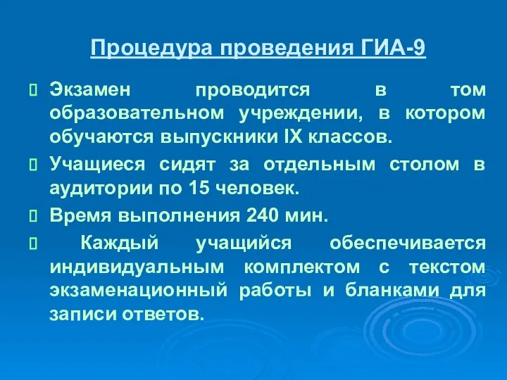 Процедура проведения ГИА-9 Экзамен проводится в том образовательном учреждении, в котором