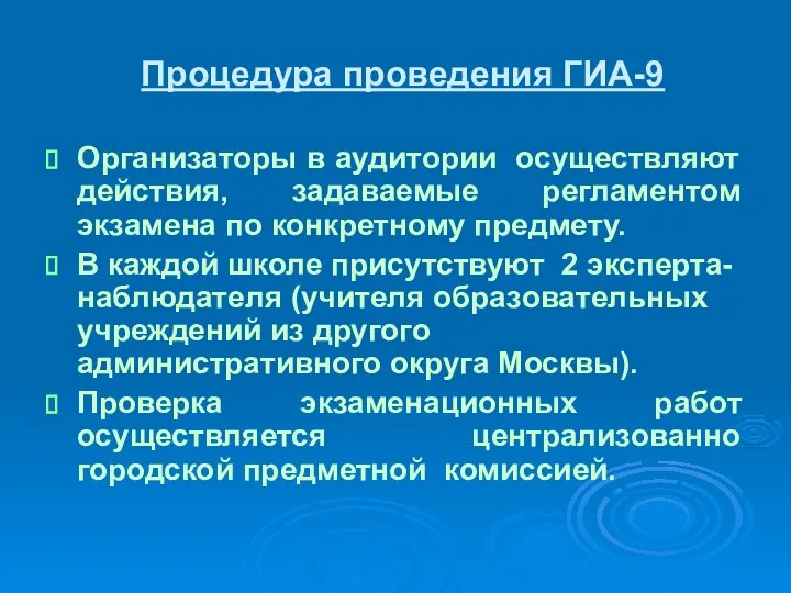 Процедура проведения ГИА-9 Организаторы в аудитории осуществляют действия, задаваемые регламентом экзамена