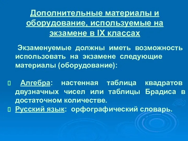 Дополнительные материалы и оборудование, используемые на экзамене в IX классах Экзаменуемые