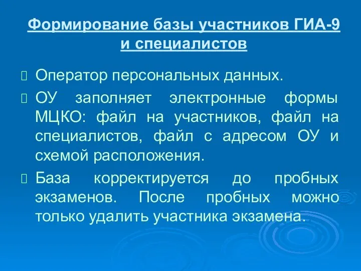 Формирование базы участников ГИА-9 и специалистов Оператор персональных данных. ОУ заполняет