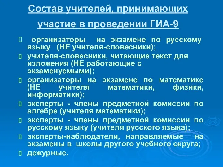 Состав учителей, принимающих участие в проведении ГИА-9 организаторы на экзамене по