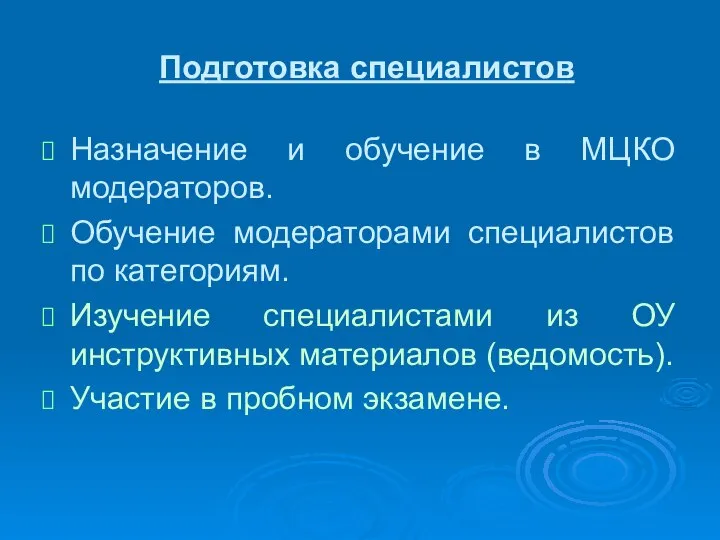 Подготовка специалистов Назначение и обучение в МЦКО модераторов. Обучение модераторами специалистов