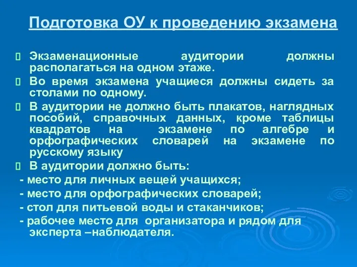 Подготовка ОУ к проведению экзамена Экзаменационные аудитории должны располагаться на одном