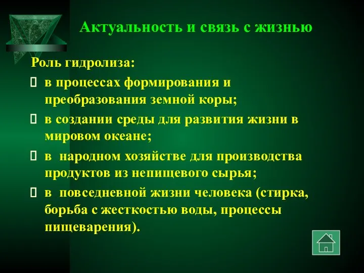 Актуальность и связь с жизнью Роль гидролиза: в процессах формирования и