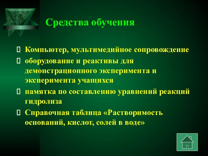 Средства обучения Компьютер, мультимедийное сопровождение оборудование и реактивы для демонстрационного эксперимента