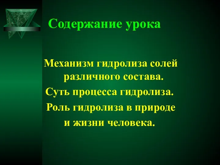 Содержание урока Механизм гидролиза солей различного состава. Суть процесса гидролиза. Роль