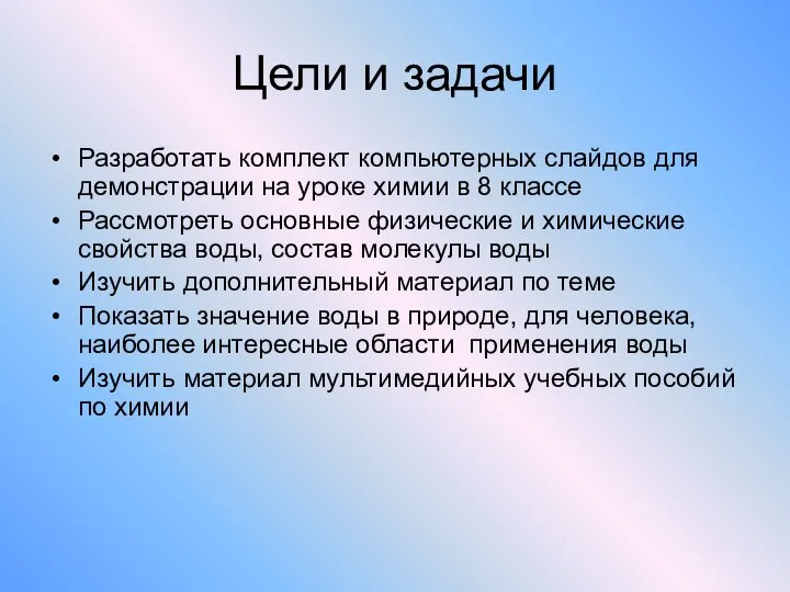 Цели и задачи Разработать комплект компьютерных слайдов для демонстрации на уроке