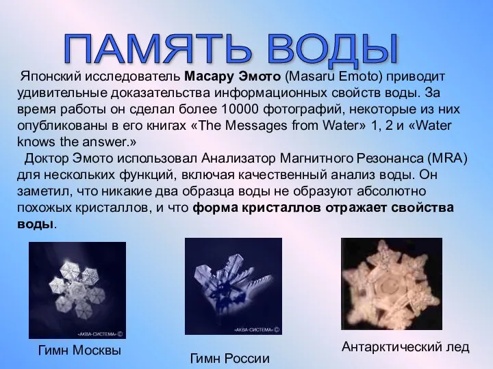 ПАМЯТЬ ВОДЫ Японский исследователь Масару Эмото (Masaru Emoto) приводит удивительные доказательства