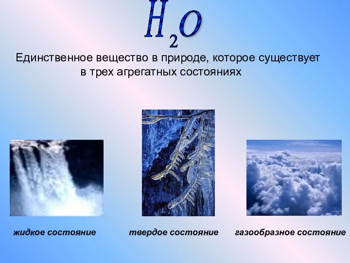 Единственное вещество в природе, которое существует в трех агрегатных состояниях жидкое