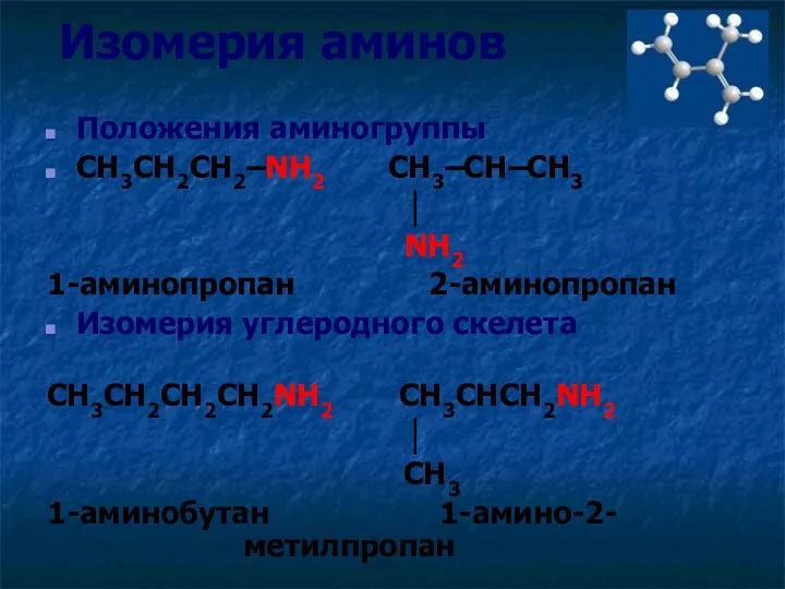 Изомерия аминов Положения аминогруппы CH3CH2CH2–NH2 CH3–CH–CH3 │ NH2 1-аминопропан 2-аминопропан Изомерия