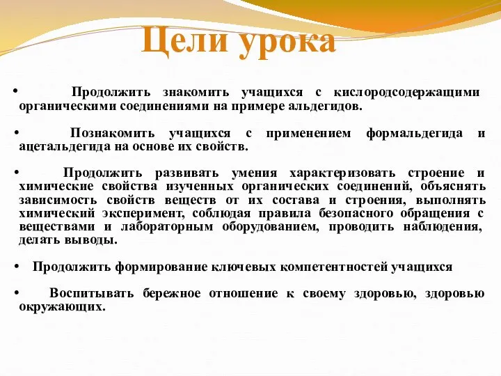 Цели урока Продолжить знакомить учащихся с кислородсодержащими органическими соединениями на примере