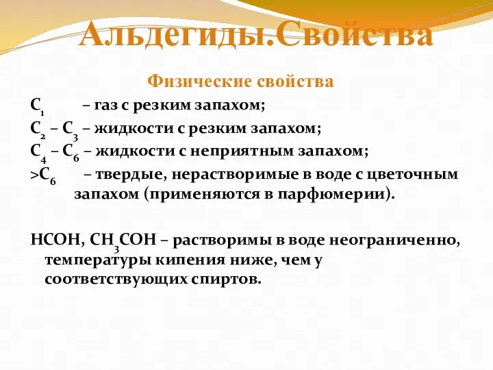 С1 – газ с резким запахом; С2 – С3 – жидкости