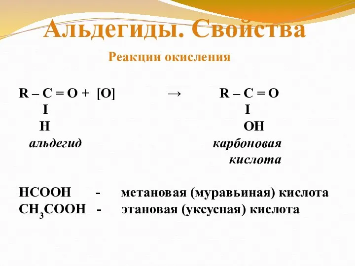 R – C = O + [O] → R – C