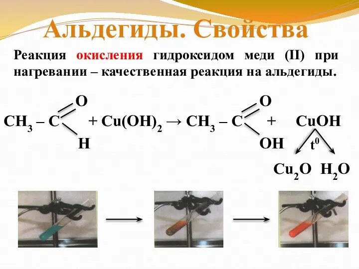 Реакция окисления гидроксидом меди (II) при нагревании – качественная реакция на альдегиды. Альдегиды. Свойства