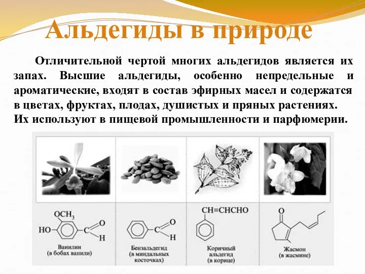 Отличительной чертой многих альдегидов является их запах. Высшие альдегиды, особенно непредельные