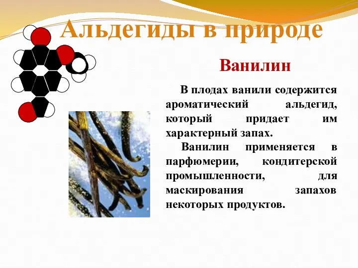 В плодах ванили содержится ароматический альдегид, который придает им характерный запах.