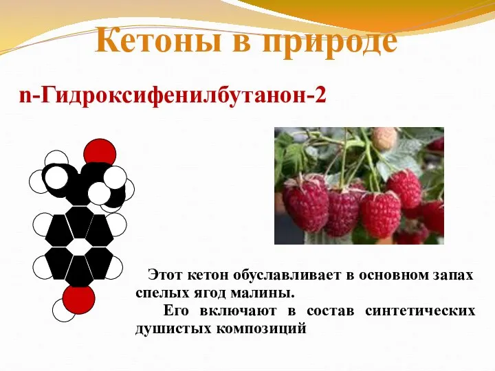 n-Гидроксифенилбутанон-2 Этот кетон обуславливает в основном запах спелых ягод малины. Его