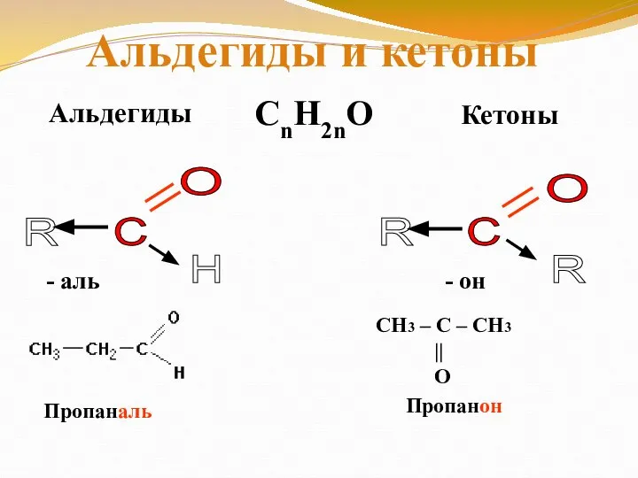 Альдегиды Кетоны C R O H C O R R -