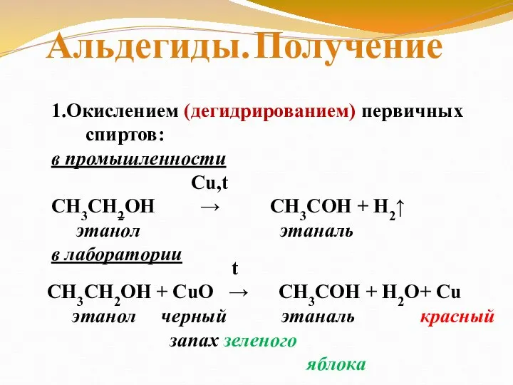 Альдегиды. Получение 1.Окислением (дегидрированием) первичных спиртов: в промышленности Cu,t СН3СН2ОН →