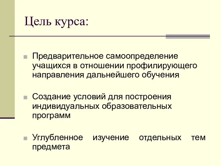 Цель курса: Предварительное самоопределение учащихся в отношении профилирующего направления дальнейшего обучения