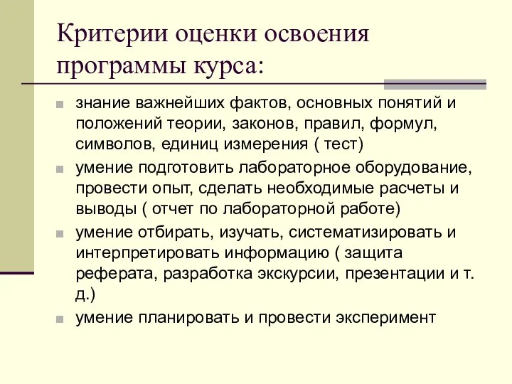 Критерии оценки освоения программы курса: знание важнейших фактов, основных понятий и