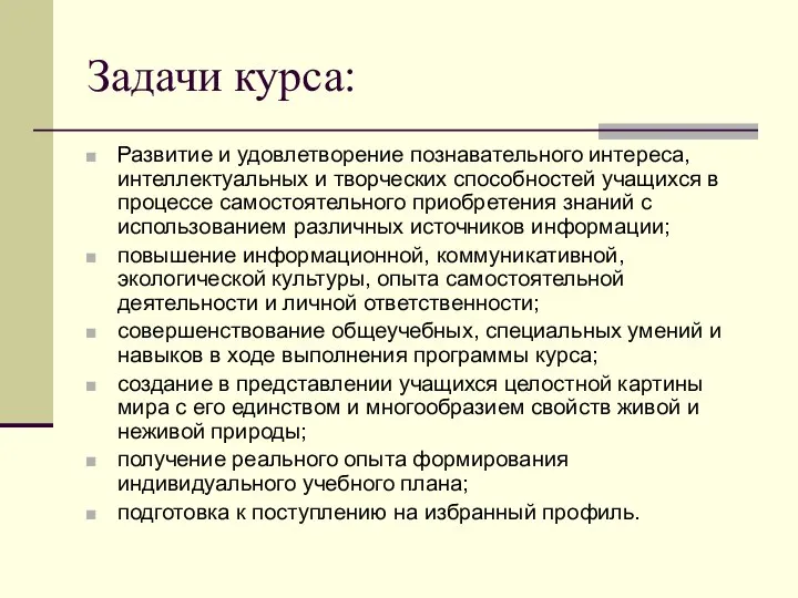 Задачи курса: Развитие и удовлетворение познавательного интереса, интеллектуальных и творческих способностей