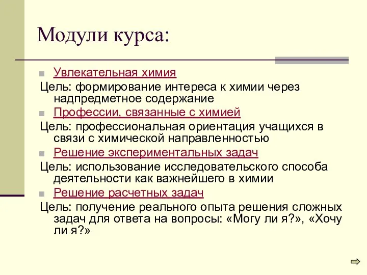 Модули курса: Увлекательная химия Цель: формирование интереса к химии через надпредметное