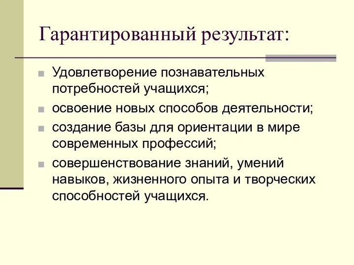 Гарантированный результат: Удовлетворение познавательных потребностей учащихся; освоение новых способов деятельности; создание