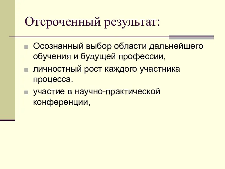 Отсроченный результат: Осознанный выбор области дальнейшего обучения и будущей профессии, личностный