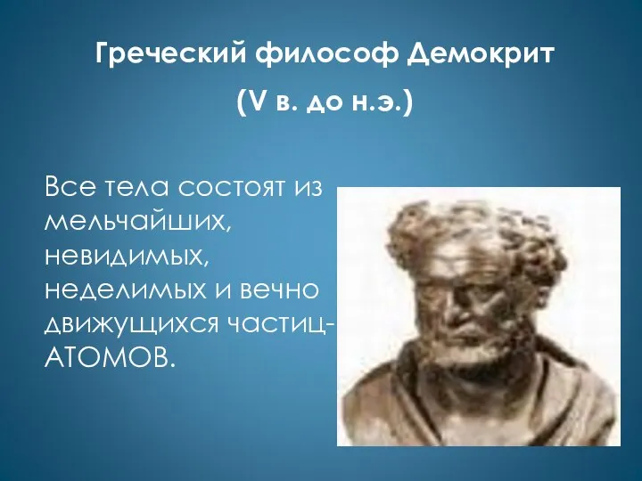 Греческий философ Демокрит (V в. до н.э.) Все тела состоят из