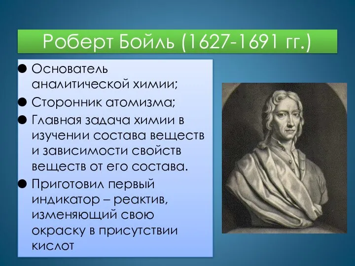 Роберт Бойль (1627-1691 гг.) Основатель аналитической химии; Сторонник атомизма; Главная задача