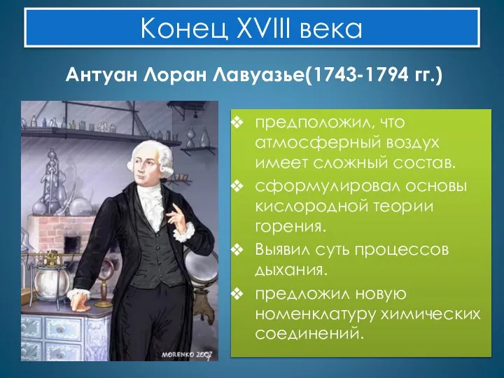 Конец XVIII века Антуан Лоран Лавуазье(1743-1794 гг.) предположил, что атмосферный воздух