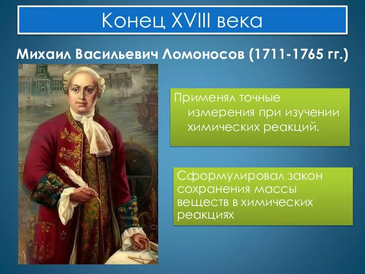 Конец XVIII века Михаил Васильевич Ломоносов (1711-1765 гг.) Применял точные измерения