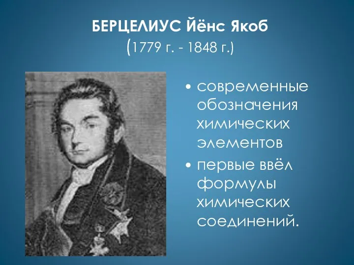 БЕРЦЕЛИУС Йёнс Якоб (1779 г. - 1848 г.) современные обозначения химических