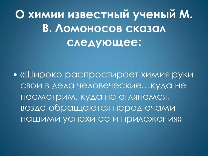 О химии известный ученый М.В. Ломоносов сказал следующее: «Широко распростирает химия