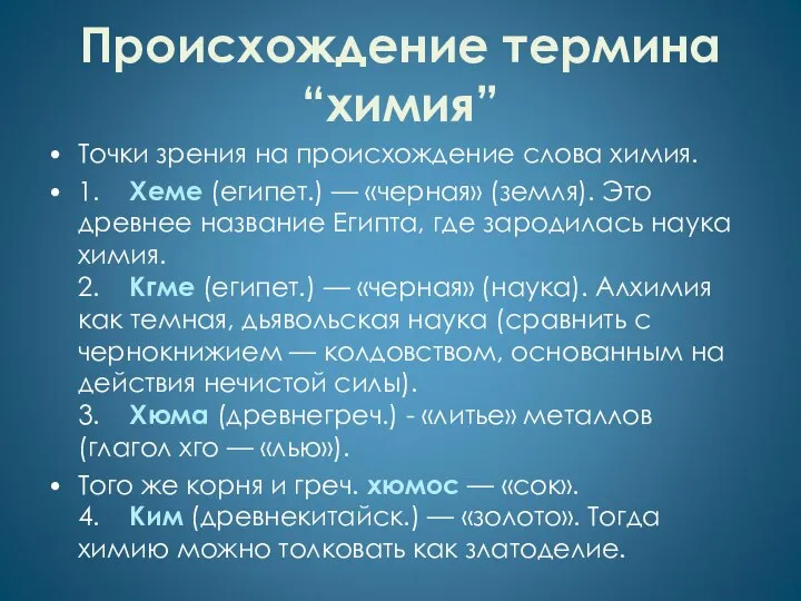 Происхождение термина “химия” Точки зрения на происхождение слова химия. 1. Хеме