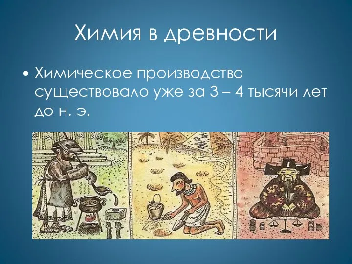 Химия в древности Химическое производство существовало уже за 3 – 4 тысячи лет до н. э.