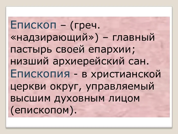 Епископ – (греч. «надзирающий») – главный пастырь своей епархии; низший архиерейский