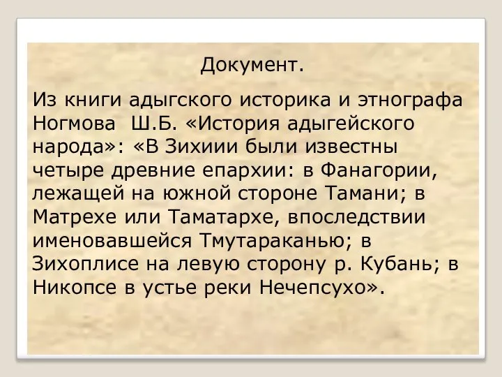 Документ. Из книги адыгского историка и этнографа Ногмова Ш.Б. «История адыгейского