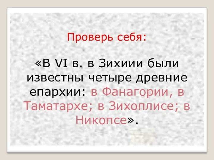 Проверь себя: «В VI в. в Зихиии были известны четыре древние