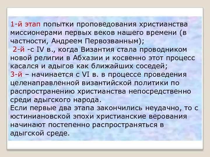 1-й этап попытки проповедования христианства миссионерами первых веков нашего времени (в