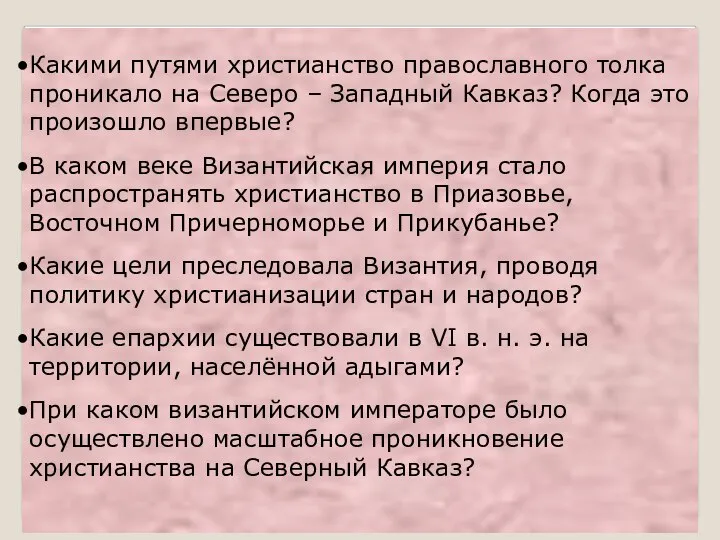 Какими путями христианство православного толка проникало на Северо – Западный Кавказ?