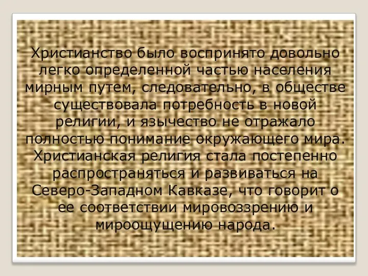 Христианство было воспринято довольно легко определенной частью населения мирным путем, следовательно,