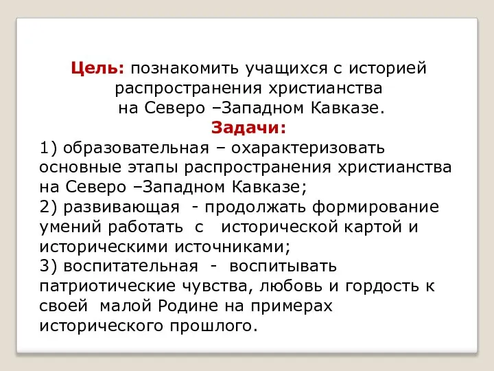 Цель: познакомить учащихся с историей распространения христианства на Северо –Западном Кавказе.