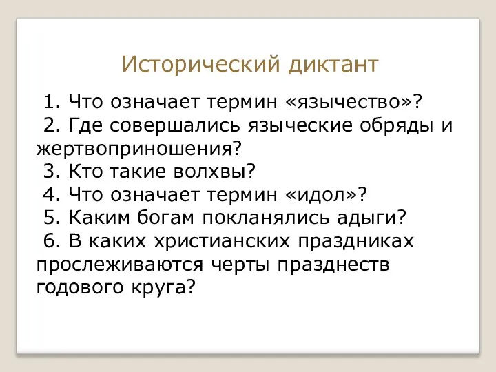 Исторический диктант 1. Что означает термин «язычество»? 2. Где совершались языческие