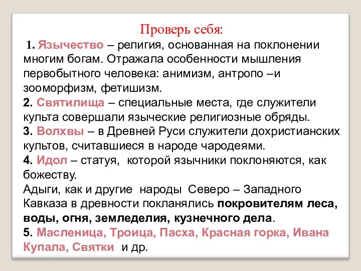 Проверь себя: 1. Язычество – религия, основанная на поклонении многим богам.